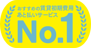 おすすめの賃貸初期費用後払いサービスNo1