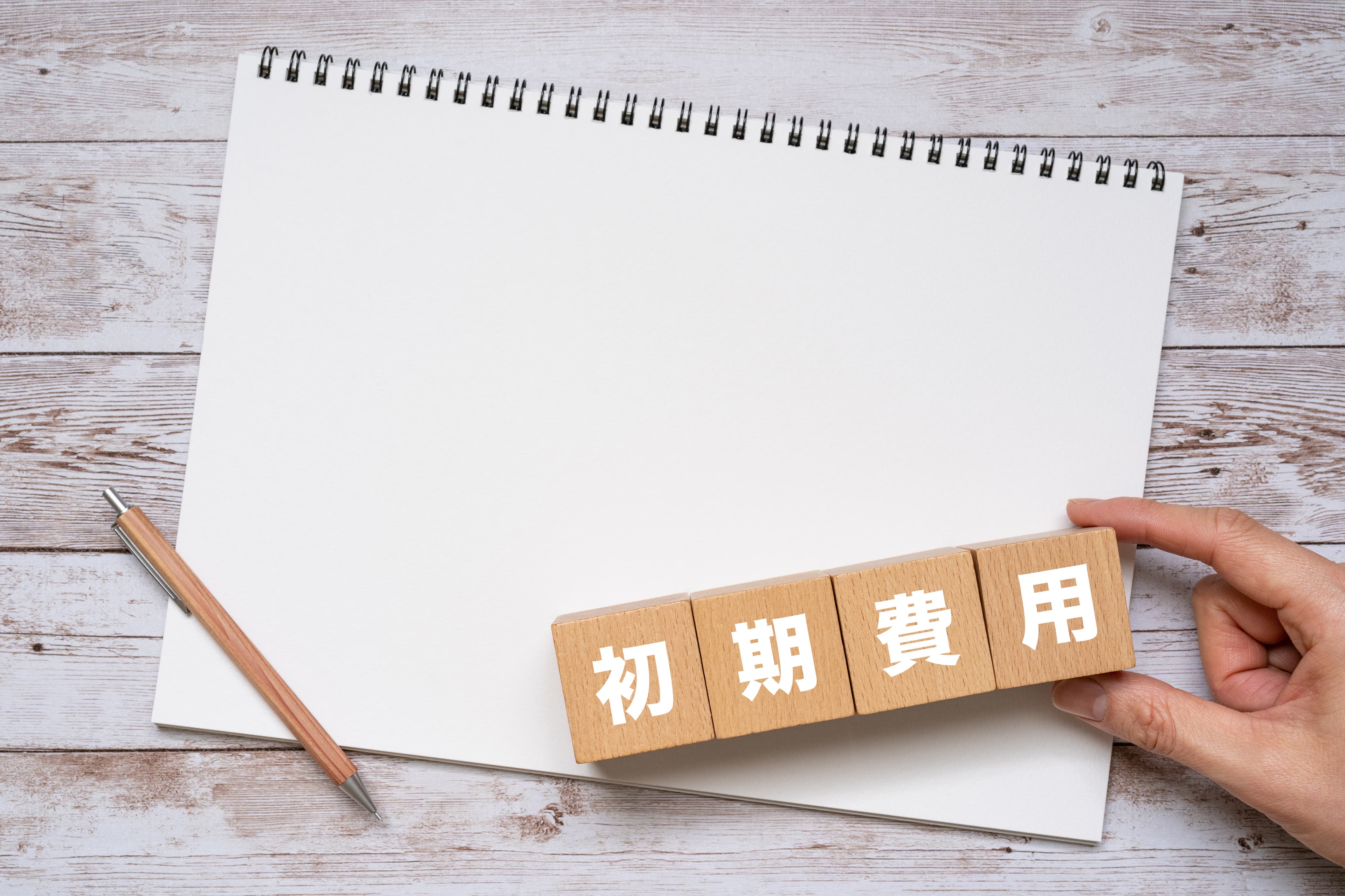 初期費用