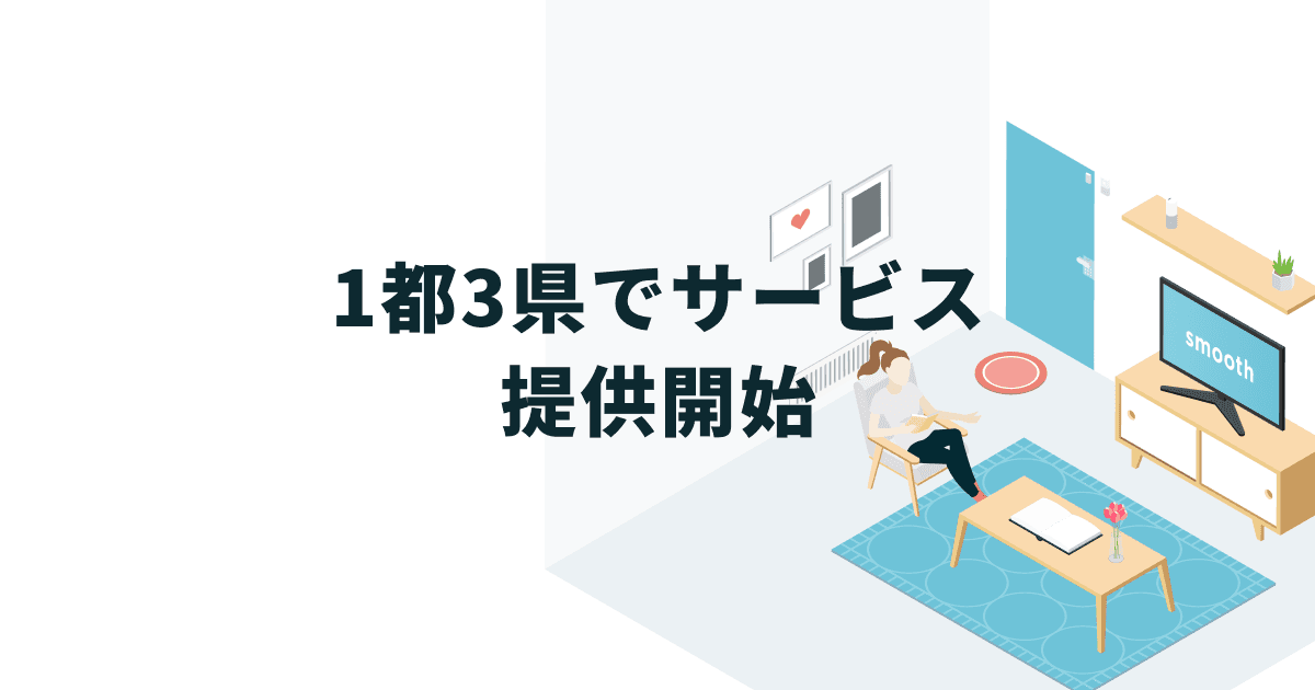 賃貸の初期費用分割払いサービス「スムーズ」5月から1都3県でサービス提供開始。