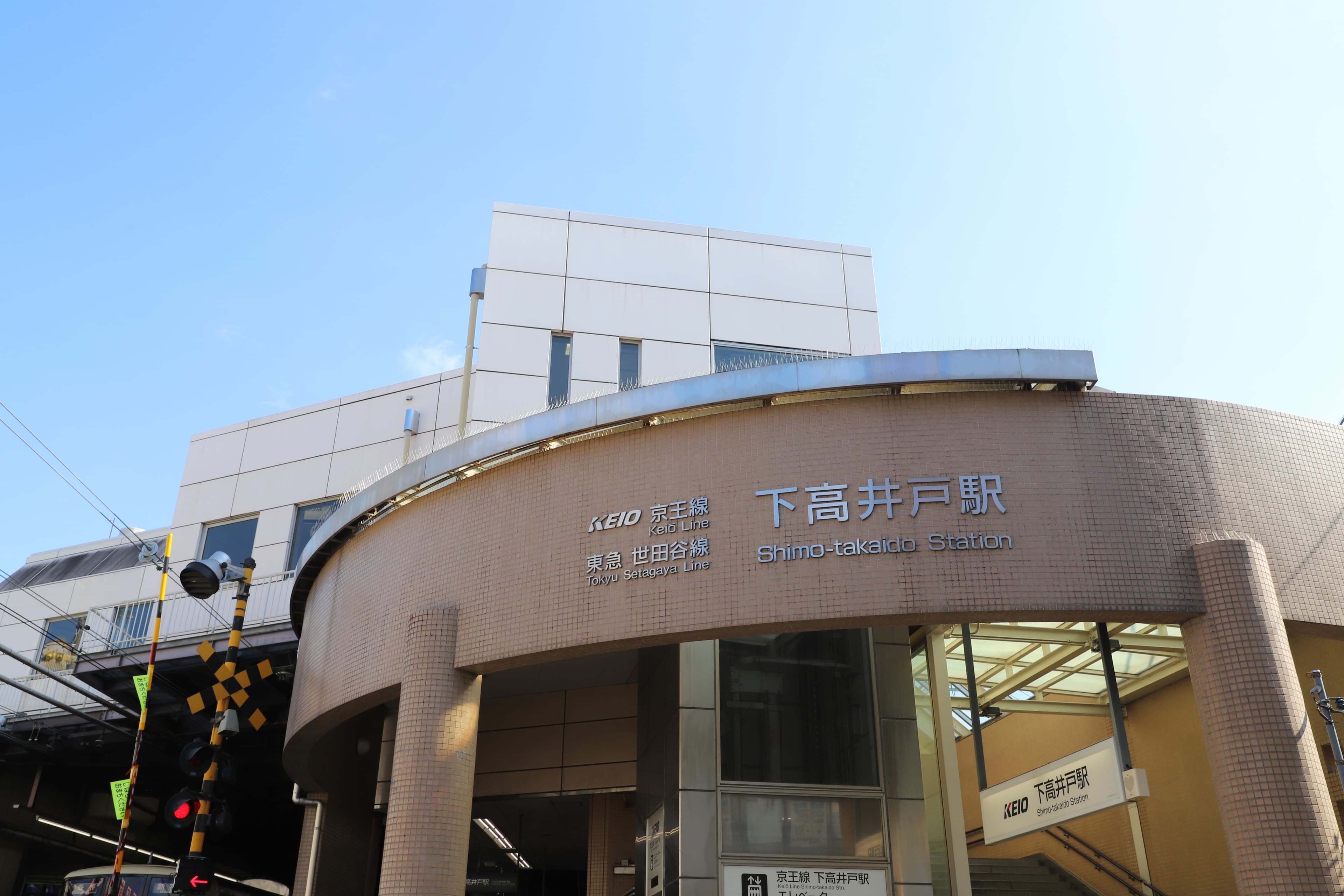 下高井戸