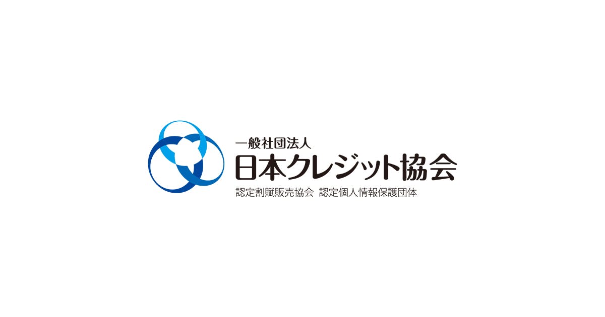 「一般社団法人日本クレジット協会」入会のお知らせ