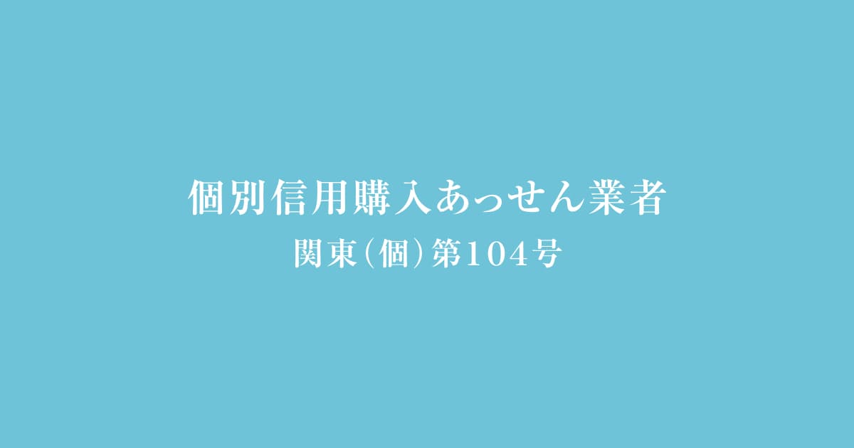 「個別信用購入あっせん業者」登録完了のお知らせ
