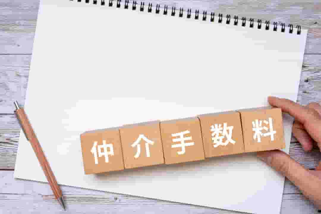 「賃貸の仲介手数料が高い！」と感じたら…相場や安く抑える方法を解説します