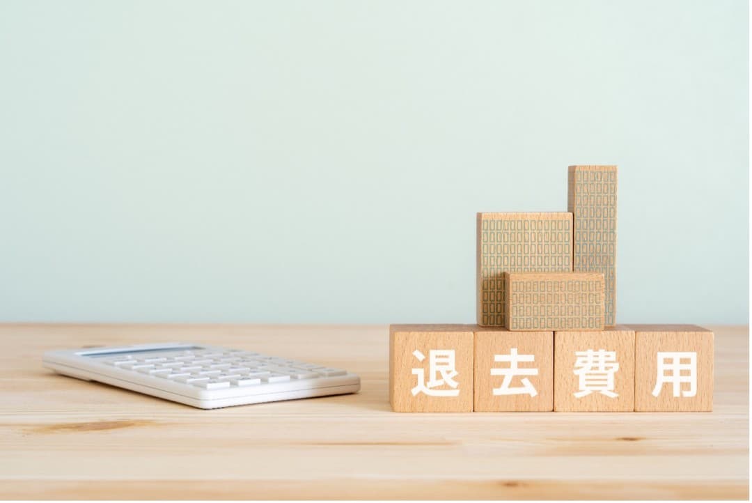 退去費用